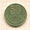 50 копеек 1987г