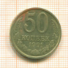 50 копеек 1991г