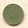 50 копеек 1981г