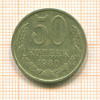 50 копеек 1980г