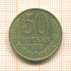 50 копеек 1979г