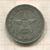 50 копеек 1922г