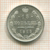15 копеек 1915г