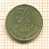 50 копеек 1966г