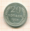 20 копеек 1924г