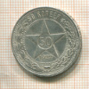 50 копеек 1922г