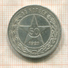 50 копеек 1921г