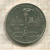 1 рубль. Олимпиада-80. Факел 1980г
