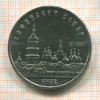 5 рублей. Софийский Собор 1988г