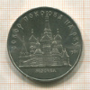 5 рублей. Собор Покрова на Рву 1989г
