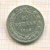 20 копеек 1923г
