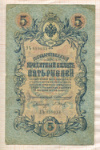 5 рублей. Коншин-Барышев 1909г