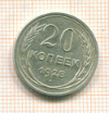 20 копеек 1928г