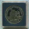 3 рубля. Сталинградская битва. ПРУФ 1993г
