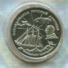 3 рубля. Исследование Русской Арктики. Экспедиция Амундсена. ПРУФ 1995г