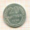 20 копеек 1925г