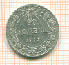 20 копеек 1923г