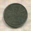 3 копейки 1916г