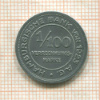 1/100 марки. Гамбург 1923г