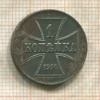 1 копейка 1916г