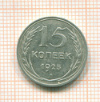 15 копеек 1925г