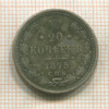 20 копеек 1875г