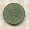 2 копейки 1924г