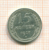15 копеек 1927г