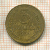 3 копейки 1933г