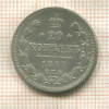 20 копеек 1867г