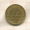1 копейка 1928г