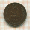 3 копейки 1924г