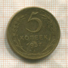 5 копеек 1957г