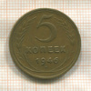 5 копеек 1946г