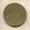 5 копеек 1928г