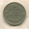 20 копеек 1936г