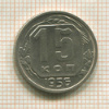 15 копеек 1956г