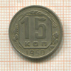 15 копеек 1950г
