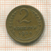 2 копейки 1934г
