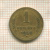1 копейка 1950г