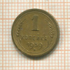 1 копейка 1939г