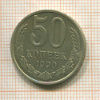50 копеек 1990г