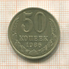 50 копеек 1986г