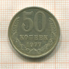 50 копеек 1977г