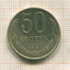 50 копеек 1991г