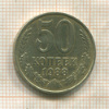 50 копеек 1988г