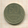 50 копеек 1979г