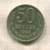 50 копеек 1983г