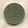 50 копеек 1985г