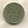 50 копеек 1973г